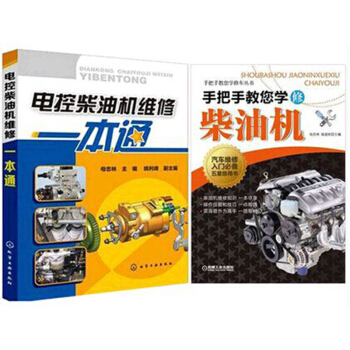 電控柴油機維修一本通+手把手教您學修柴油機 2本 pdf epub mobi 電子書 下載