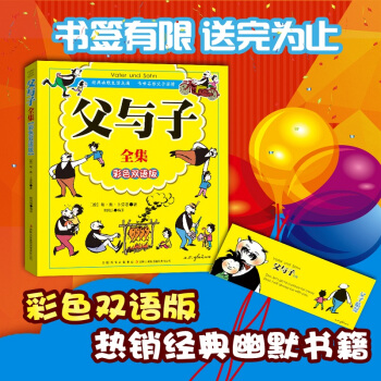 父與子全集(彩色雙語版) 兒童百科全書 兒童課外讀物 英漢雙語兒童英語讀物經典漫畫 pdf epub mobi 電子書 下載