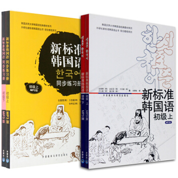 【赠视频】新标准韩国语初级上下册+同步练习册 全套4本 韩语教材 韩语自学入门教程书 pdf epub mobi 电子书 下载