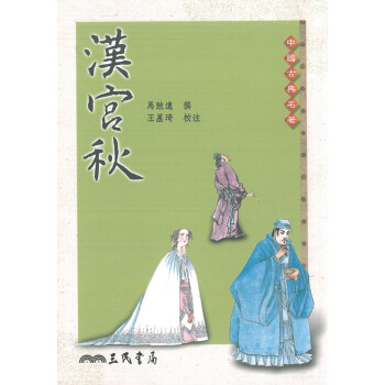【中商原版】漢宮鞦 颱版 馬緻遠 三民書局 中國古典名著 元麯 昭君和番 pdf epub mobi 電子書 下載