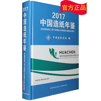 2017中国造纸年鉴 pdf epub mobi 电子书 下载