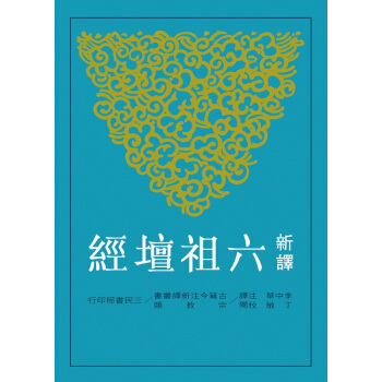 【中商原版】台版 新译六祖坛经 李中华 三民书局 佛教经典 禅宗六祖慧能 pdf epub mobi 电子书 下载