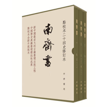 南齐书（全3册）（点校本二十四史修订本） pdf epub mobi 电子书 下载