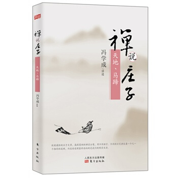 禅说庄子：天地、马蹄 pdf epub mobi 电子书 下载