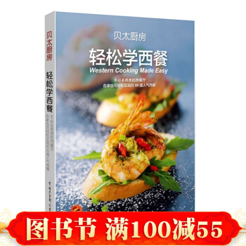 轻松学西餐/贝太厨房西餐书籍 西餐料理烹饪美食书籍 新手学做西餐书 西餐食谱厨房用 pdf epub mobi 电子书 下载