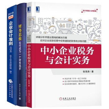 包邮中小企业税务与会计实务+2018企业会计准则+财务思维如何成为一个财务高手 蔡千年