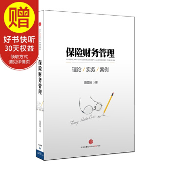 保险财务管理 中信出版社 pdf epub mobi 电子书 下载