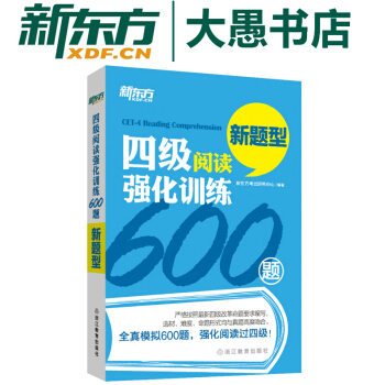 新題型 四級閱讀強化訓練600題 新東方 大學英語四級 pdf epub mobi 電子書 下載