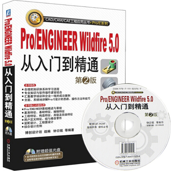现货 proe5.0全套教程ProENGINEER Wildfire5.0从入门到精通 pdf epub mobi 电子书 下载