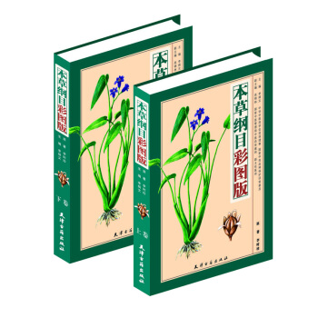 本草綱目 李時珍原著（彩圖版全2冊16開精裝銅版紙）本草綱目全集中醫學入門書籍 中藥材藥方 pdf epub mobi 電子書 下載