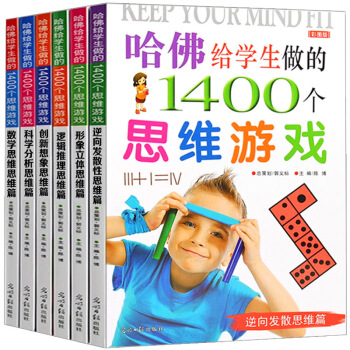 預售哈佛給學生做的1400個思維遊戲書全6冊 兒童數學專注意力訓練開發智力邏輯思維腦筋急轉彎益智課外 pdf epub mobi 電子書 下載