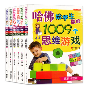 哈佛给学生做的1009个思维游戏书籍6册少儿童书籍脑筋急转弯小学生益智逻辑数学推理思维游戏 pdf epub mobi 电子书 下载
