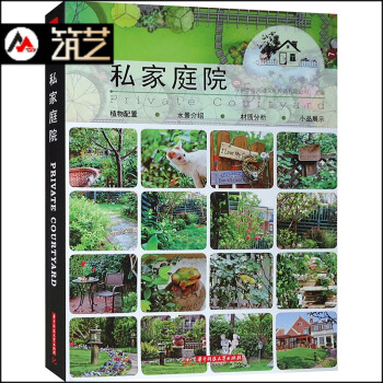 私傢庭院 彆墅豪宅花園庭院庭園園林環境景觀設計細部賞析植物配置材料應用圖文書籍 華中 pdf epub mobi 電子書 下載