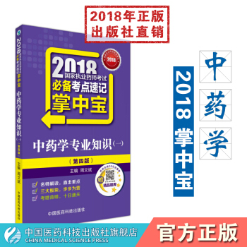 【中药】2018国家执业药师考试必背考点速记掌中宝中药学专业知识(一) pdf epub mobi 电子书 下载