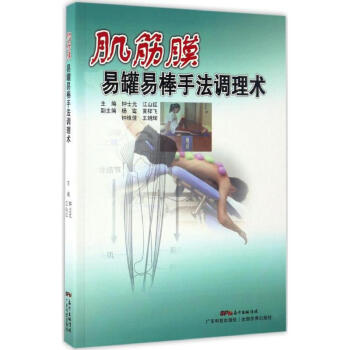 肌筋膜易罐易棒手法调理术 pdf epub mobi 电子书 下载