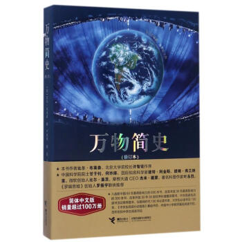萬物簡史(簡體中文版,修訂本)