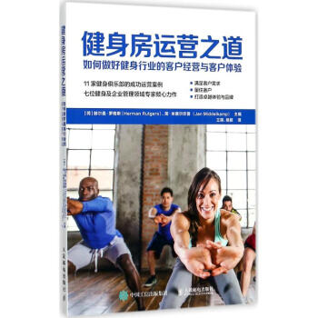 健身房运营之道 pdf epub mobi 电子书 下载