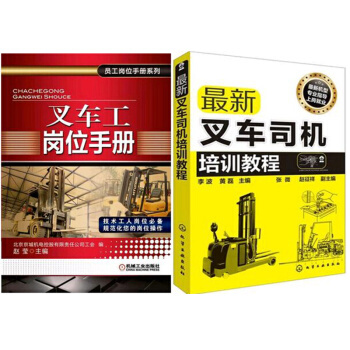 叉车工岗位手册+新叉车司机培训教程 2本 pdf epub mobi 电子书 下载