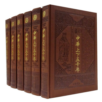 中華上下五韆年 正版全6冊皮麵精裝新整理珍藏版 中國通史通俗讀物 pdf epub mobi 電子書 下載