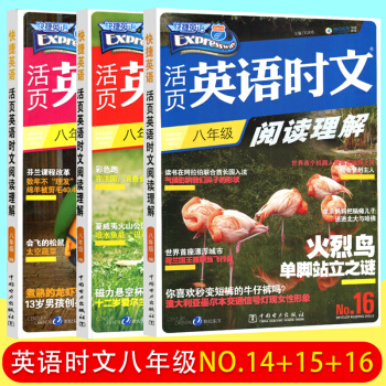 套装3本快捷英语 活页英语时文阅读理解八年级14+15+16期 英语时文八年级 pdf epub mobi 电子书 下载