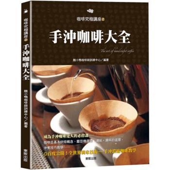 手沖咖啡大全 咖啡冲调学习参考书/繁体中文港台图书 pdf epub mobi 电子书 下载