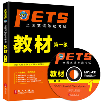 包郵 未來教育 PETS-1 全國英語等級考試教材第一級 2018年考試用書 贈光盤 pdf epub mobi 電子書 下載
