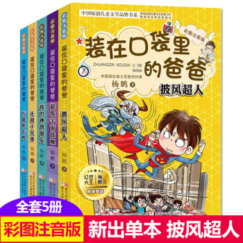 裝在口袋裏的爸爸彩圖注音版 全套5冊新齣單本披風超人楊鵬著 7-10歲三四五六年級小學生課外閱讀書籍 pdf epub mobi 電子書 下載
