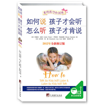 如何说孩子才会听 怎么听孩子才肯说 家庭教育读物 家庭少幼儿正面管教亲子育儿百科全书籍