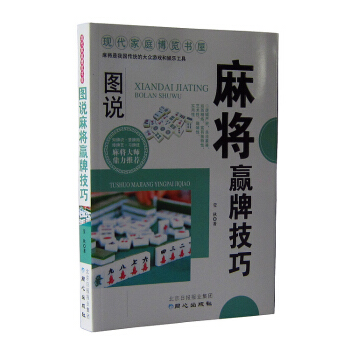 正版 圖說麻將贏牌技巧/現代傢庭博覽書屋 學習麻將書籍 麻將入門基礎教程教材教學培訓 娛樂 pdf epub mobi 電子書 下載