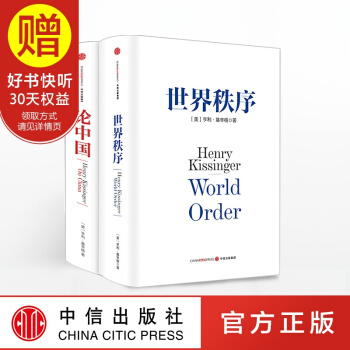 包郵 基辛格作品：論中國+世界秩序（套裝共2冊）讀懂當今世界格局 外交生涯精髓解讀 pdf epub mobi 電子書 下載