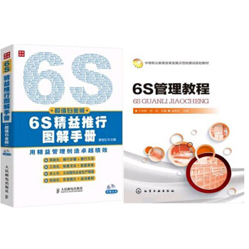 6S管理教程+6S精益推行圖解手冊(白金版)(附光盤) 2本