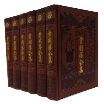 曾國藩全集16開皮麵精裝全6冊原文譯文曾國藩傳傢書/冰鑒/傢訓/挺經 pdf epub mobi 電子書 下載