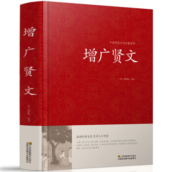 中國傳統文化經典薈 增廣賢文 青少年必讀書 國學名著圖書 文白對照 原文+注釋