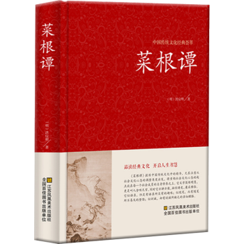 中国传统文化经典荟萃 菜根谭 典藏版国学启蒙经典 / 修身养性 正版书籍