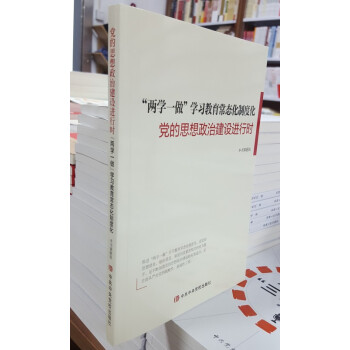 正版 “兩學一做”學習教育常態化製度化 黨的思想政治建設進行時 黨員思想政治讀物 pdf epub mobi 電子書 下載