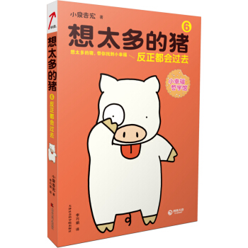 想太多的猪6:反正都会过去 “小幸福神书”第6波!原名《佛陀与想太多的猪6》