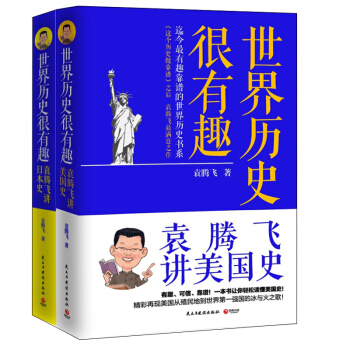 世界曆史很有趣 袁騰飛 講美國史+袁騰飛講日本史 套裝共2冊 曆史老師 袁騰飛