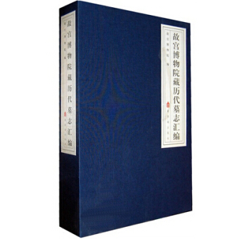 故宮博物院藏曆代墓誌匯編(全三冊)故宮齣版社 9787513400121