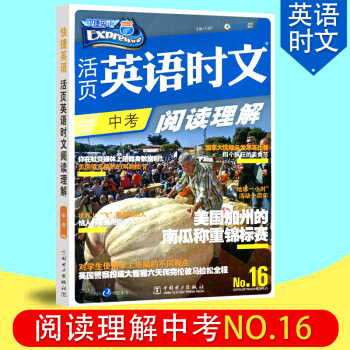 現貨快捷英語 活頁英語時文閱讀理解中考 NO.16期英語時文九年級