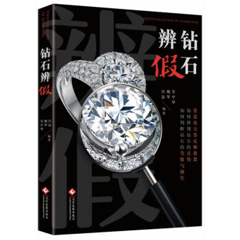 鑽石辨假 宋中華 辨彆鑽石真僞鑽石鑒定書籍 鑽石入門基本知識真僞鑒定技巧 鑽石鑒賞收藏投資 pdf epub mobi 電子書 下載
