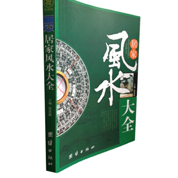 居家风水大全 家居风水学入门 现代住宅风水宝典 学风水的一本书风水书籍布局宝典 选址格局住 pdf epub mobi 电子书 下载