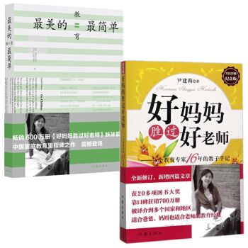 好媽媽勝過好老師+最美的教育最簡單 套裝共2冊 尹建莉著 親子育兒傢教書籍 pdf epub mobi 電子書 下載