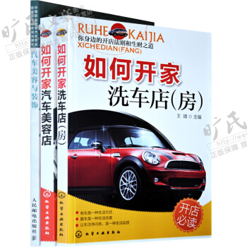 區域包郵 如何開傢洗車店(房)+如何開傢汽車美容店+汽車美容與裝飾 3本 pdf epub mobi 電子書 下載