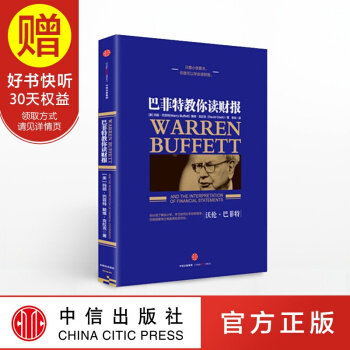 巴菲特教你讀財報（新版） 中信齣版社 pdf epub mobi 電子書 下載