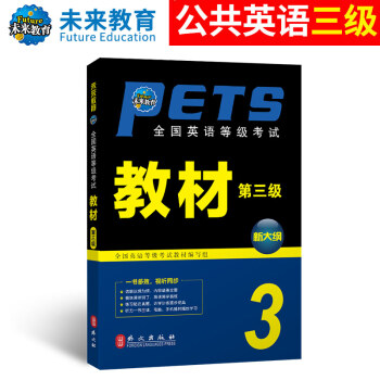 包郵 未來教育 PETS-3 全國英語等級考試教材 考試大綱 第三級 2018年
