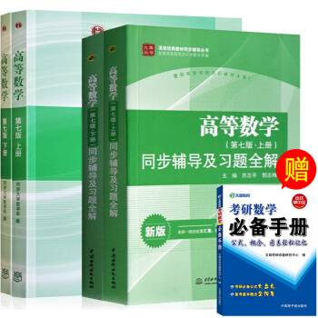 包邮 同济高数 高等数学(第七版)教材+同步辅导及习题全解上下册4本 同济七版 第六版改版 pdf epub mobi 电子书 下载
