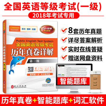 未來教育 PETS-1 全國英語等級考試曆年真捲詳解 第一級 2018年考試用書 贈題庫 pdf epub mobi 電子書 下載