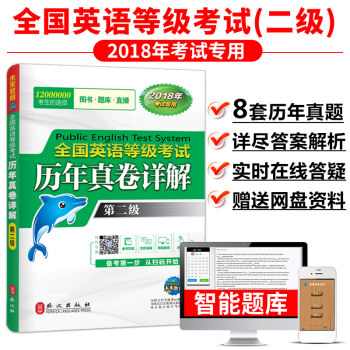 未来教育 PETS-2全国英语等级考试历年真卷详解 第二级 2018年考试用书 pdf epub mobi 电子书 下载