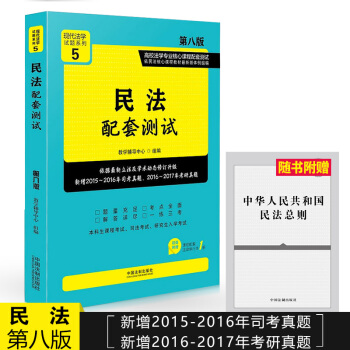 【贈法條】現貨民法配套測試(第八版) 新版高校法學專業核心課程配套測試民法學