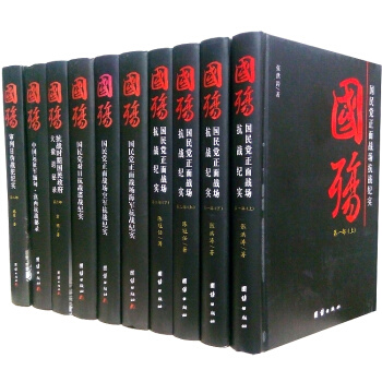 國殤大全集 正版 國民黨正麵戰場抗戰紀實 完整版16開精裝全10捲 紀念中國人民抗日戰爭 pdf epub mobi 電子書 下載